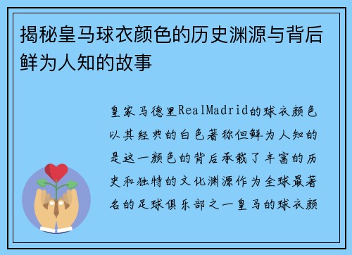 揭秘皇马球衣颜色的历史渊源与背后鲜为人知的故事 揭秘皇马球衣颜色的历史渊源与背后鲜为人知的故事
