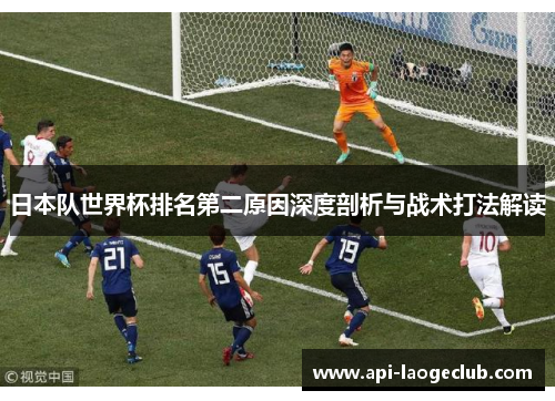 日本队世界杯排名第二原因深度剖析与战术打法解读