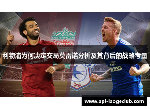 利物浦为何决定交易莫雷诺分析及其背后的战略考量