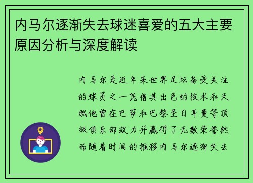 内马尔逐渐失去球迷喜爱的五大主要原因分析与深度解读