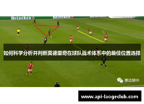 如何科学分析并判断莫德里奇在球队战术体系中的最佳位置选择