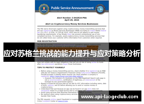 应对苏格兰挑战的能力提升与应对策略分析