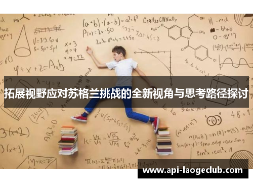 拓展视野应对苏格兰挑战的全新视角与思考路径探讨