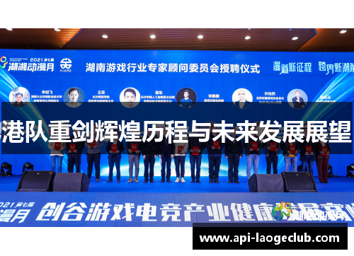 港队重剑辉煌历程与未来发展展望 港队重剑辉煌历程与未来发展展望