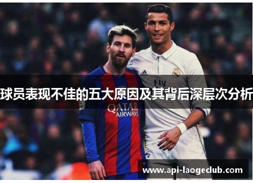 球员表现不佳的五大原因及其背后深层次分析 球员表现不佳的五大原因及其背后深层次分析