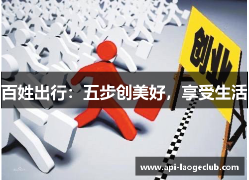 百姓出行:五步创美好,享受生活 百姓出行:五步创美好,享受生活