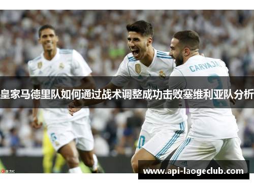 皇家马德里队如何通过战术调整成功击败塞维利亚队分析