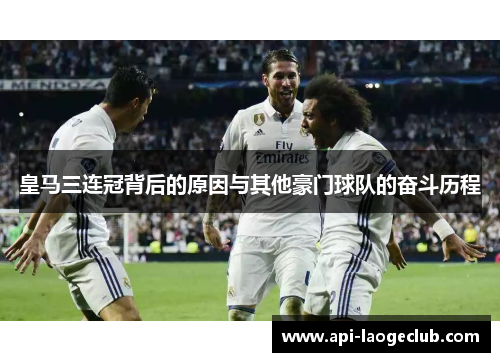皇马三连冠背后的原因与其他豪门球队的奋斗历程 皇马三连冠背后的原因与其他豪门球队的奋斗历程