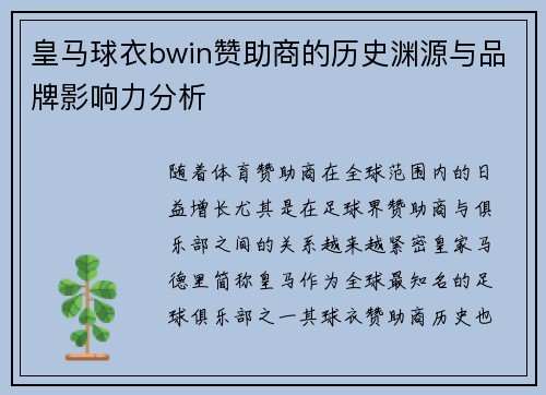 皇马球衣bwin赞助商的历史渊源与品牌影响力分析 皇马球衣bwin赞助商的历史渊源与品牌影响力分析