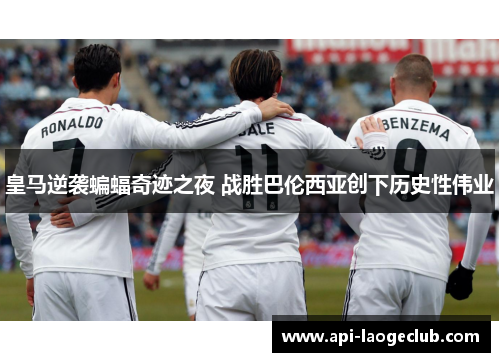 皇马逆袭蝙蝠奇迹之夜 战胜巴伦西亚创下历史性伟业 皇马逆袭蝙蝠奇迹之夜 战胜巴伦西亚创下历史性伟业
