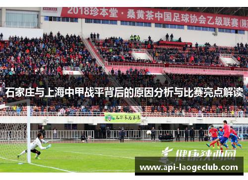 石家庄与上海中甲战平背后的原因分析与比赛亮点解读