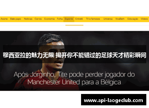 穆西亚拉的魅力无限 揭开你不能错过的足球天才精彩瞬间 穆西亚拉的魅力无限 揭开你不能错过的足球天才精彩瞬间