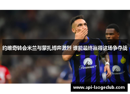 约维奇转会米兰与蒙扎博弈激烈 谁能最终赢得这场争夺战 约维奇转会米兰与蒙扎博弈激烈 谁能最终赢得这场争夺战