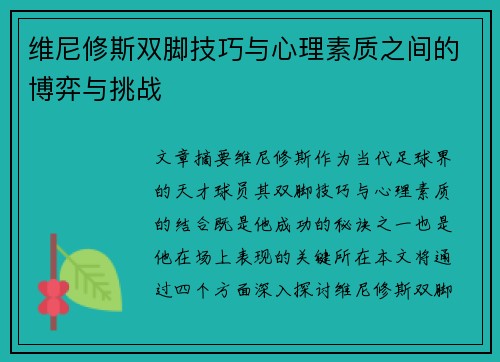 维尼修斯双脚技巧与心理素质之间的博弈与挑战 维尼修斯双脚技巧与心理素质之间的博弈与挑战