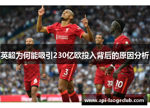英超为何能吸引230亿欧投入背后的原因分析