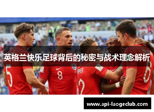 英格兰快乐足球背后的秘密与战术理念解析