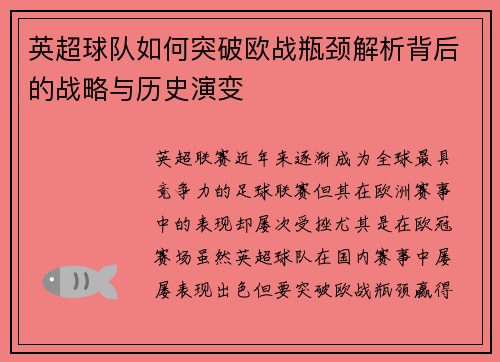 英超球队如何突破欧战瓶颈解析背后的战略与历史演变 英超球队如何突破欧战瓶颈解析背后的战略与历史演变