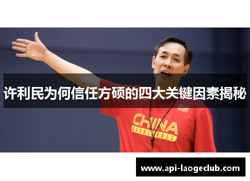 许利民为何信任方硕的四大关键因素揭秘 许利民为何信任方硕的四大关键因素揭秘