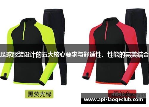 足球服装设计的五大核心要求与舒适性、性能的完美结合 足球服装设计的五大核心要求与舒适性、性能的完美结合