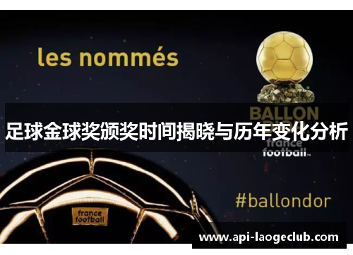 足球金球奖颁奖时间揭晓与历年变化分析 足球金球奖颁奖时间揭晓与历年变化分析
