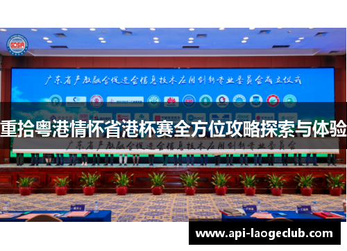 重拾粤港情怀省港杯赛全方位攻略探索与体验 重拾粤港情怀省港杯赛全方位攻略探索与体验