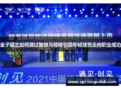 金子隆之如何通过智慧与榜样引领年轻球员走向职业成功 金子隆之如何通过智慧与榜样引领年轻球员走向职业成功