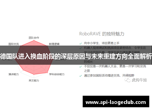 德国队进入换血阶段的深层原因与未来重建方向全面解析 德国队进入换血阶段的深层原因与未来重建方向全面解析