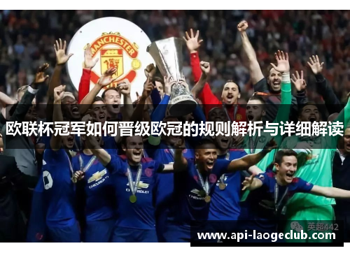 欧联杯冠军如何晋级欧冠的规则解析与详细解读