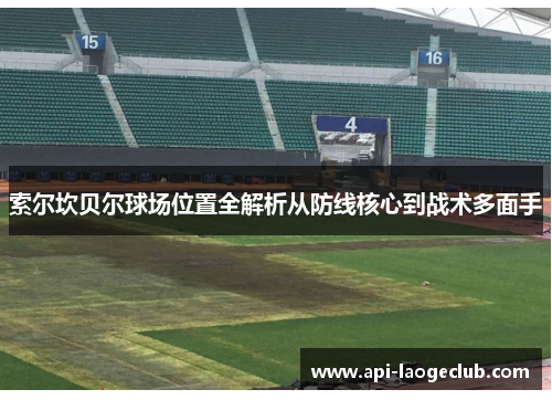 索尔坎贝尔球场位置全解析从防线核心到战术多面手 索尔坎贝尔球场位置全解析从防线核心到战术多面手