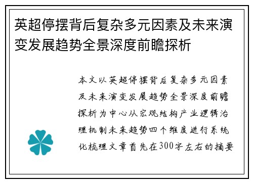 英超停摆背后复杂多元因素及未来演变发展趋势全景深度前瞻探析