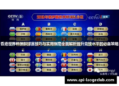 香港世界杯保龄球赛技巧与实用指南全面解析提升竞技水平的必备策略 香港世界杯保龄球赛技巧与实用指南全面解析提升竞技水平的必备策略