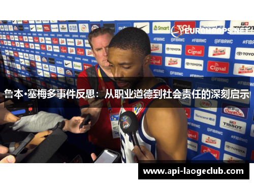 鲁本·塞梅多事件反思:从职业道德到社会责任的深刻启示 鲁本·塞梅多事件反思:从职业道德到社会责任的深刻启示