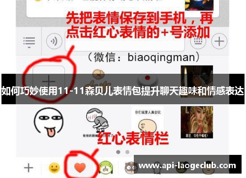 如何巧妙使用11-11森贝儿表情包提升聊天趣味和情感表达 如何巧妙使用11-11森贝儿表情包提升聊天趣味和情感表达
