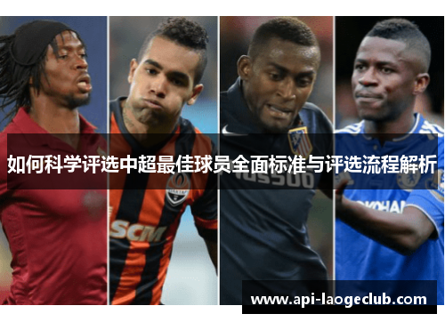 如何科学评选中超最佳球员全面标准与评选流程解析 如何科学评选中超最佳球员全面标准与评选流程解析
