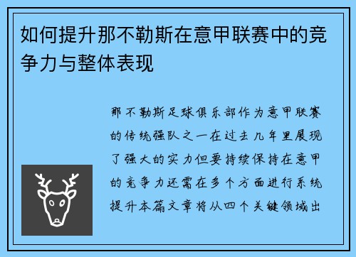 如何提升那不勒斯在意甲联赛中的竞争力与整体表现 如何提升那不勒斯在意甲联赛中的竞争力与整体表现