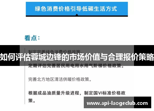 如何评估蓉城边锋的市场价值与合理报价策略