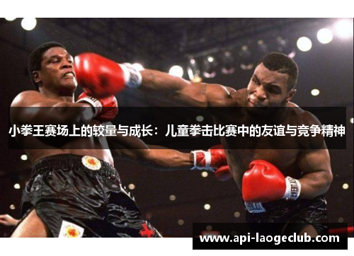 小拳王赛场上的较量与成长：儿童拳击比赛中的友谊与竞争精神