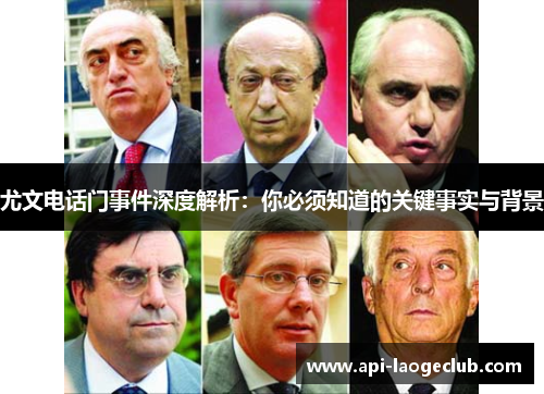尤文电话门事件深度解析:你必须知道的关键事实与背景 尤文电话门事件深度解析:你必须知道的关键事实与背景