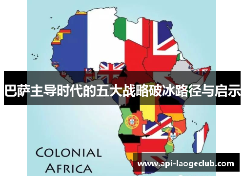 巴萨主导时代的五大战略破冰路径与启示 巴萨主导时代的五大战略破冰路径与启示