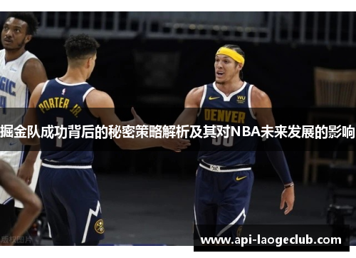 掘金队成功背后的秘密策略解析及其对NBA未来发展的影响