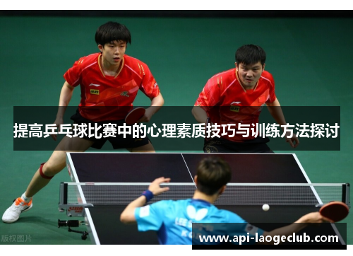 提高乒乓球比赛中的心理素质技巧与训练方法探讨