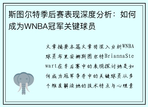 斯图尔特季后赛表现深度分析:如何成为WNBA冠军关键球员 斯图尔特季后赛表现深度分析:如何成为WNBA冠军关键球员
