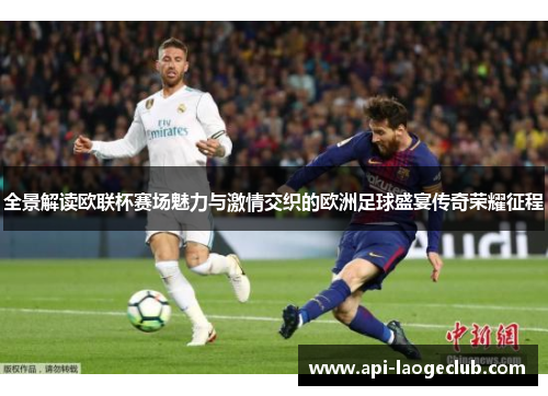 全景解读欧联杯赛场魅力与激情交织的欧洲足球盛宴传奇荣耀征程 全景解读欧联杯赛场魅力与激情交织的欧洲足球盛宴传奇荣耀征程