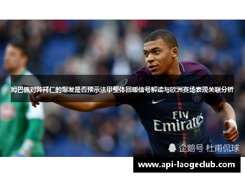 姆巴佩对阵拜仁的爆发是否预示法甲整体回暖信号解读与欧洲赛场表现关联分析 姆巴佩对阵拜仁的爆发是否预示法甲整体回暖信号解读与欧洲赛场表现关联分析