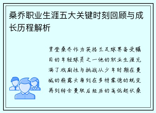 桑乔职业生涯五大关键时刻回顾与成长历程解析 桑乔职业生涯五大关键时刻回顾与成长历程解析