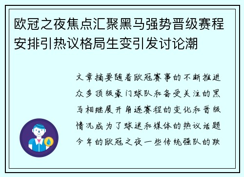 欧冠之夜焦点汇聚黑马强势晋级赛程安排引热议格局生变引发讨论潮