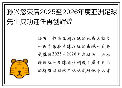 孙兴慜荣膺2025至2026年度亚洲足球先生成功连任再创辉煌 孙兴慜荣膺2025至2026年度亚洲足球先生成功连任再创辉煌