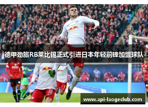 德甲劲旅RB莱比锡正式引进日本年轻前锋加盟球队