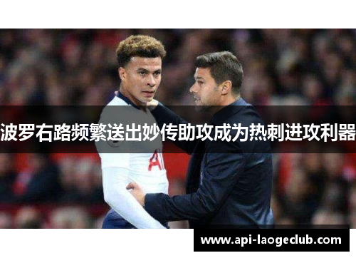 波罗右路频繁送出妙传助攻成为热刺进攻利器 波罗右路频繁送出妙传助攻成为热刺进攻利器