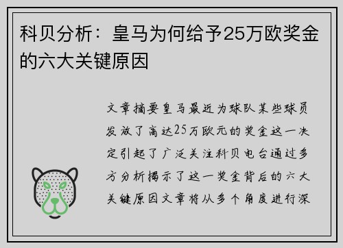 科贝分析：皇马为何给予25万欧奖金的六大关键原因